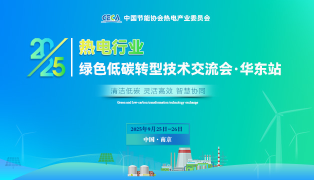 會議通知 | 關于召開2025熱電行業(yè)綠