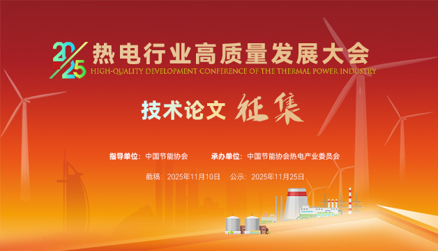 論文征集 | 關于2025 熱電行業(yè)高質(zhì)